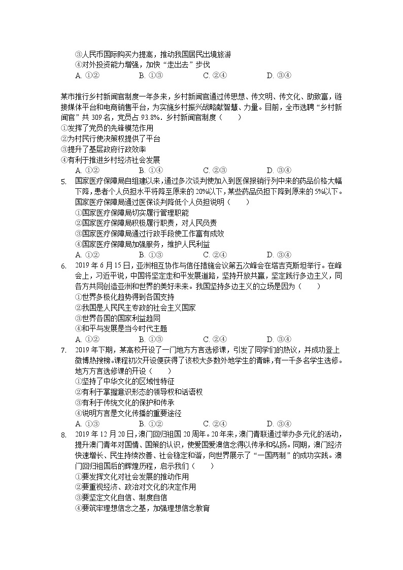 安徽省安庆市桐城市2020高三下学期高考模拟（十）政治试卷02