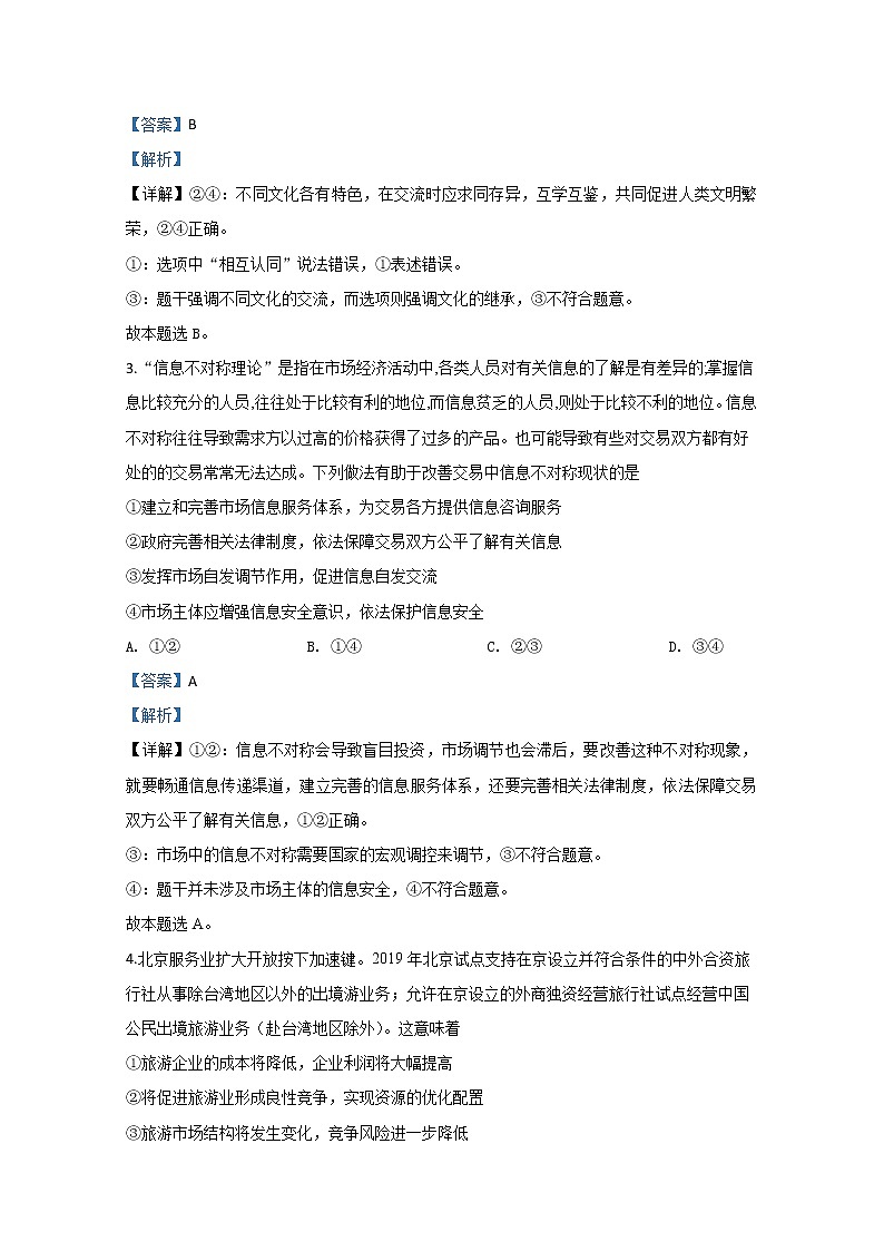 北京市延庆区2020届高三3月模拟政治试题02