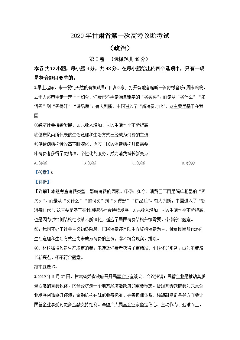 甘肃省2020届高三第一次高考诊断考试政治试题第1页