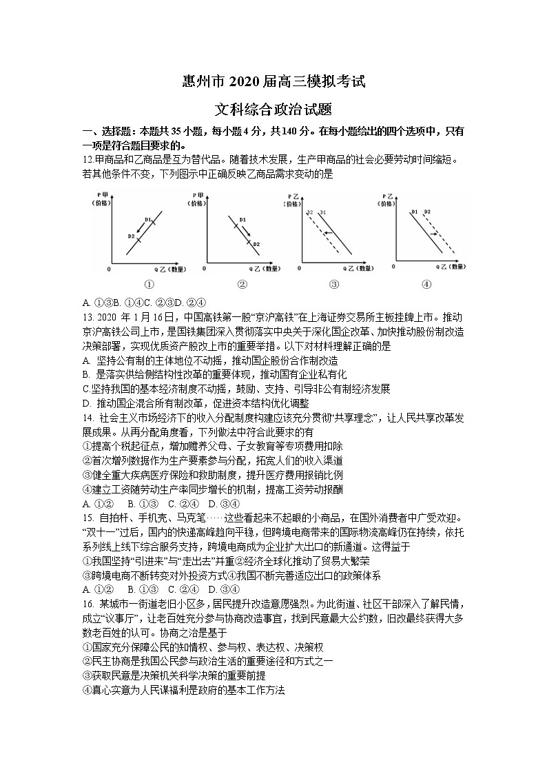 广东省惠州市2020届高三6月模拟考试文综政治试题01