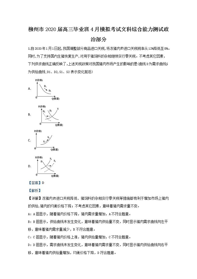 广西柳州市2020届高三4月模拟政治试题01