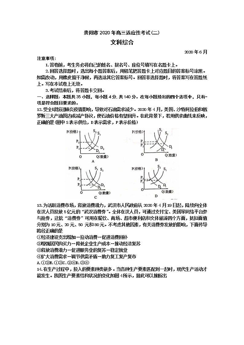 贵州省贵阳铜仁六盘水黔南州2020届高三6月高考适应性考试（二）文科综合政治试题01