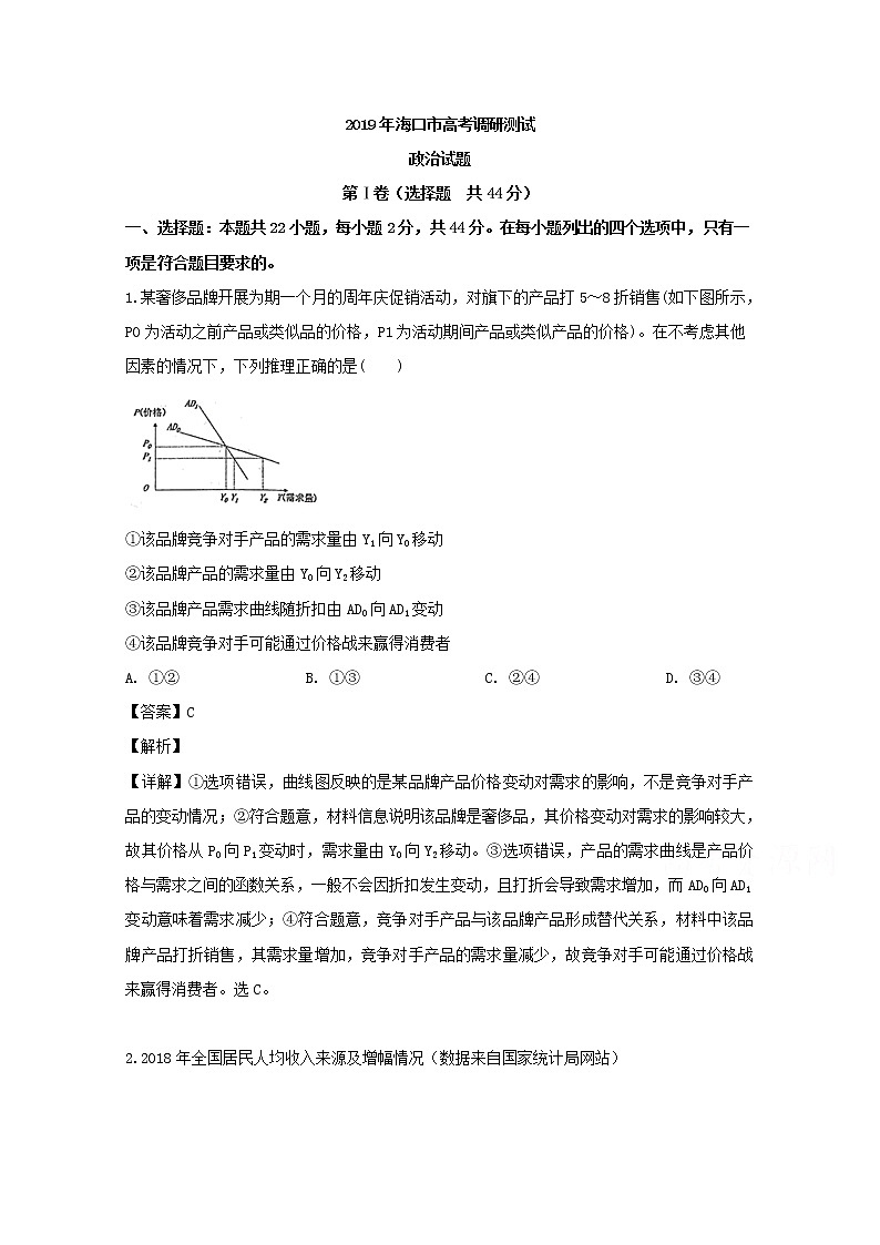 海南省海口市2020届高三上学期高考调研测试政治试题第1页