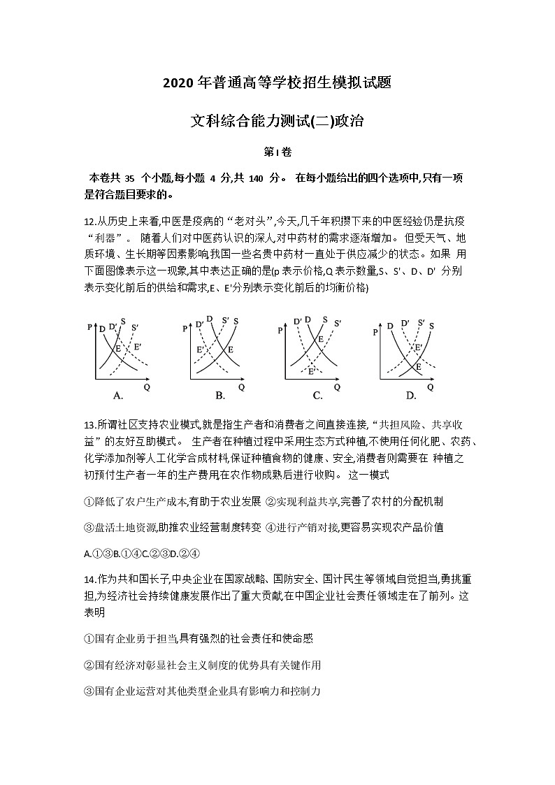 河北省衡水市2020届高三普通高等学校招生临考模拟（二）文综政治试题01