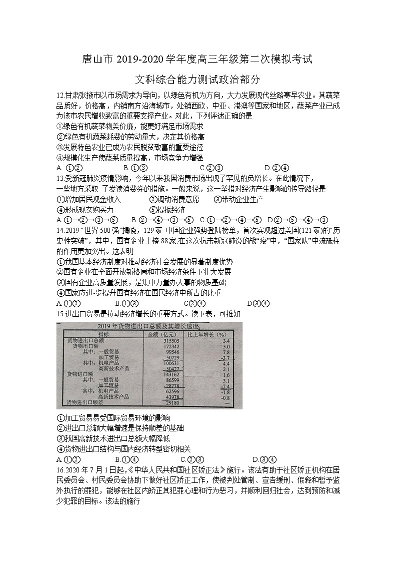 河北省唐山市2020届高三下学期模拟考试文综政治试题01