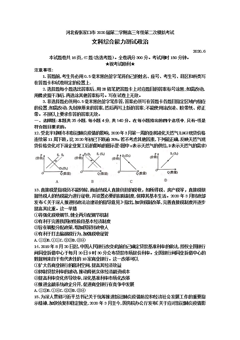 河北省张家口市2020届高三下学期模拟考试文科综合政治试题01