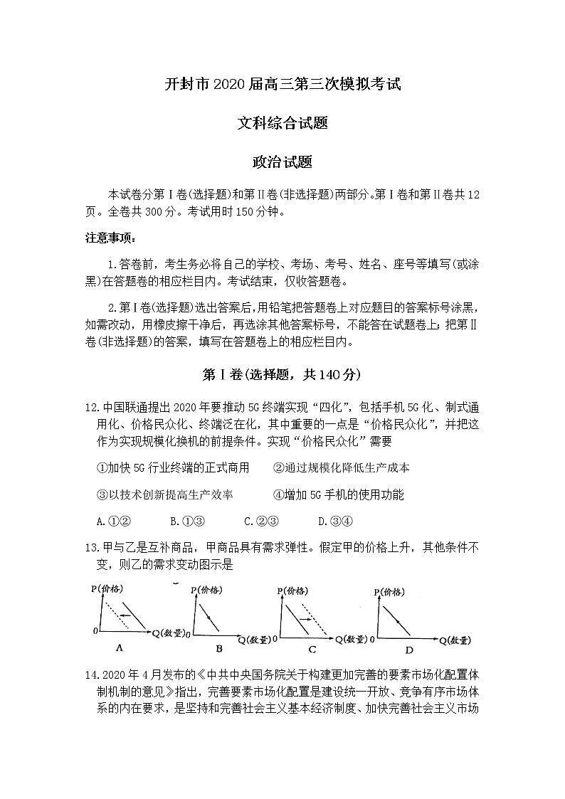 河南省开封市2020届高三第三次模拟考试政治试题01