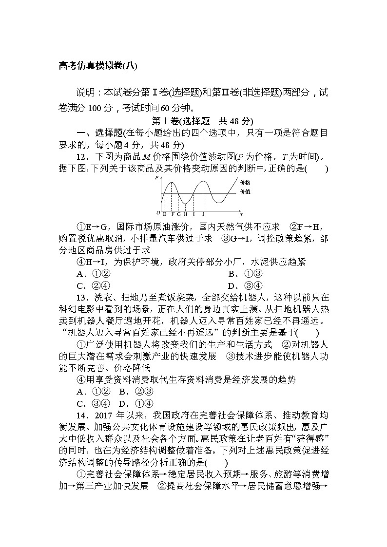 2020高考政治冲刺600分分层专题特训卷：高考仿真模拟卷（八）第1页
