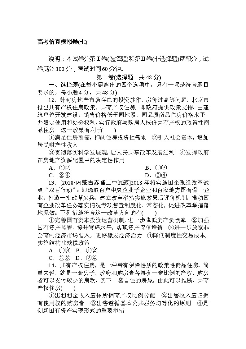 2020高考政治冲刺600分分层专题特训卷：高考仿真模拟卷（七）第1页