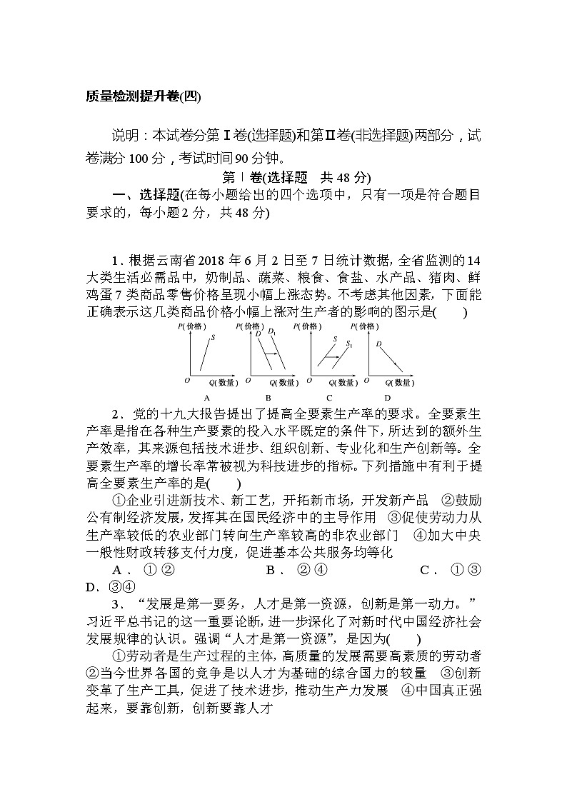 2020高考政治冲刺600分分层专题特训卷：质量检测提升卷（四）01