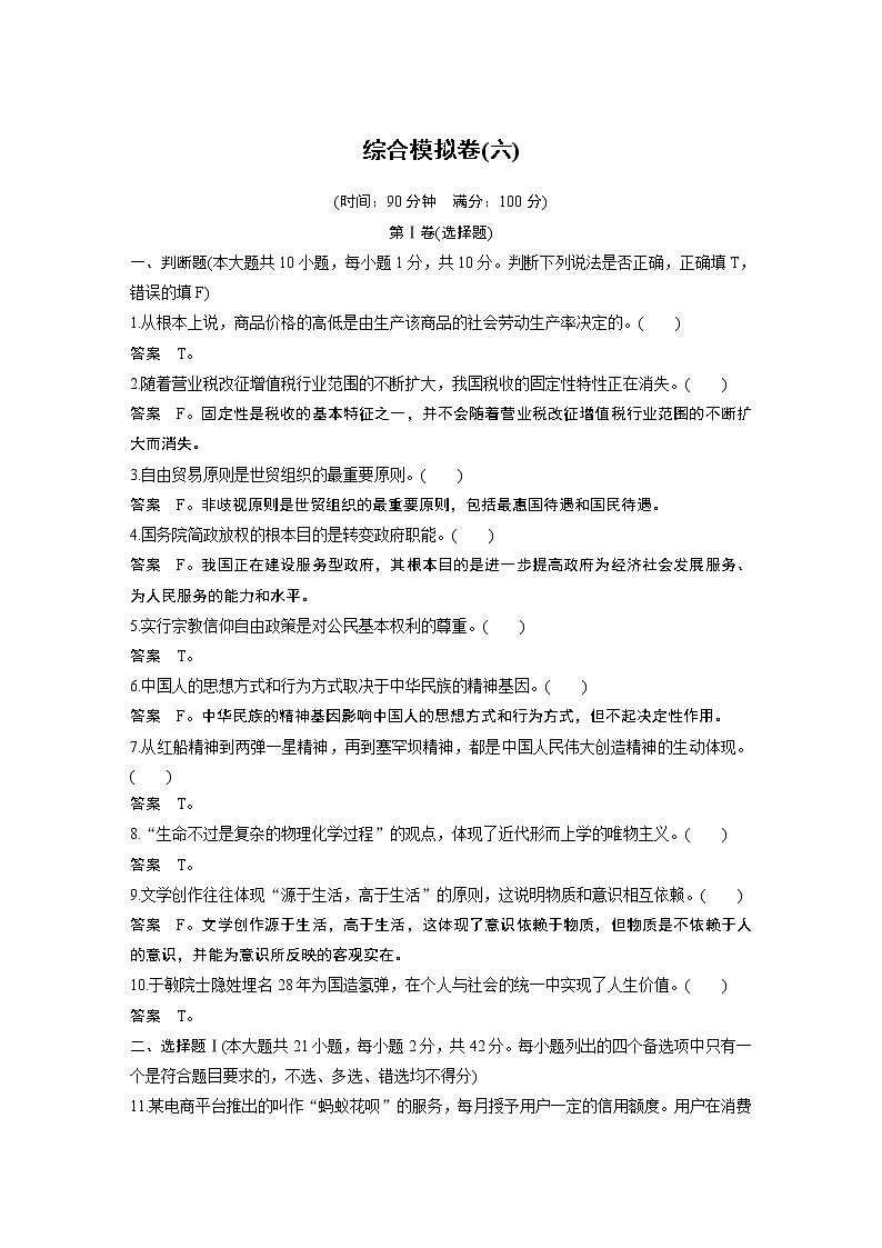 2020高考政治浙江专用大二轮复习 综合模拟卷（六）01