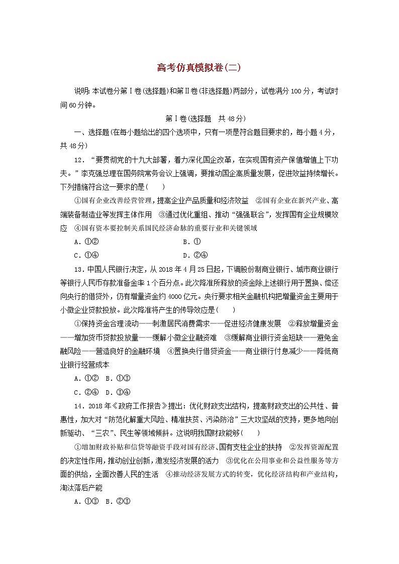 2020高考政治600分分层专题仿真模拟卷（二）（含解析）01