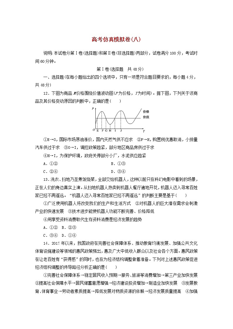 2020高考政治600分分层专题仿真模拟卷（八）（含解析）01