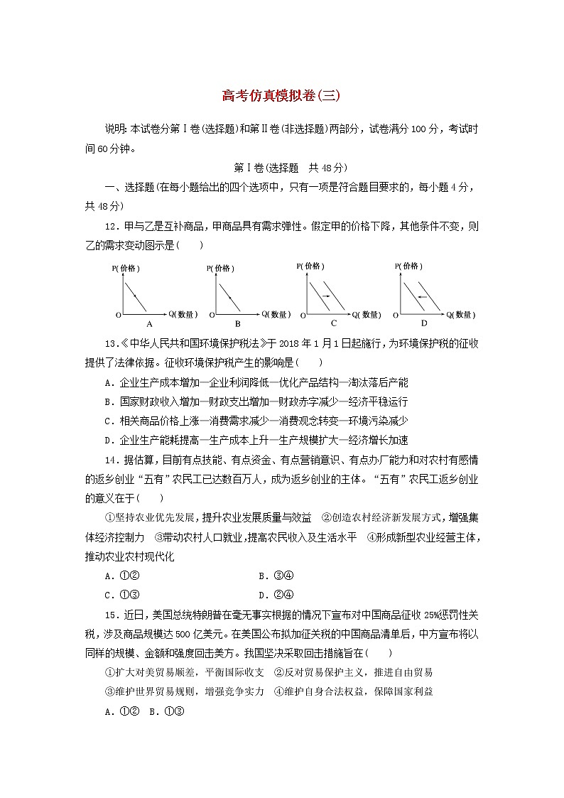 2020高考政治600分分层专题仿真模拟卷（三）（含解析）01