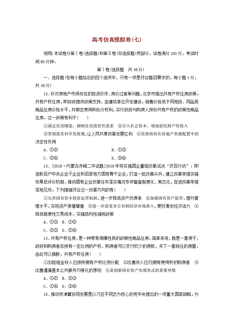2020高考政治600分分层专题仿真模拟卷（七）（含解析）01