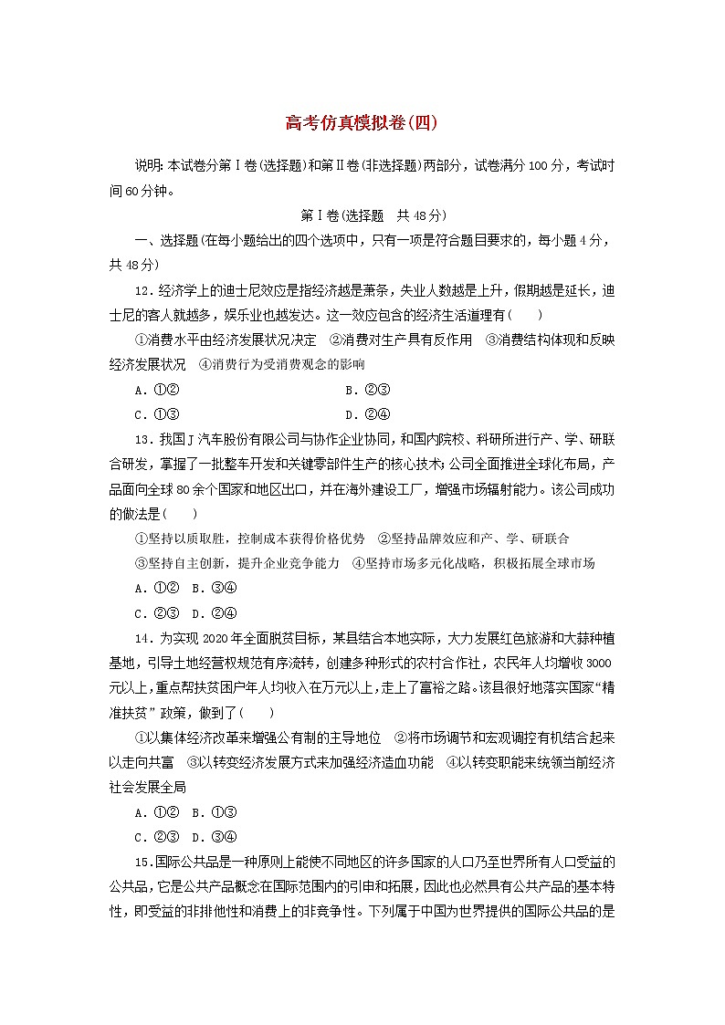 2020高考政治600分分层专题仿真模拟卷（四）（含解析）01