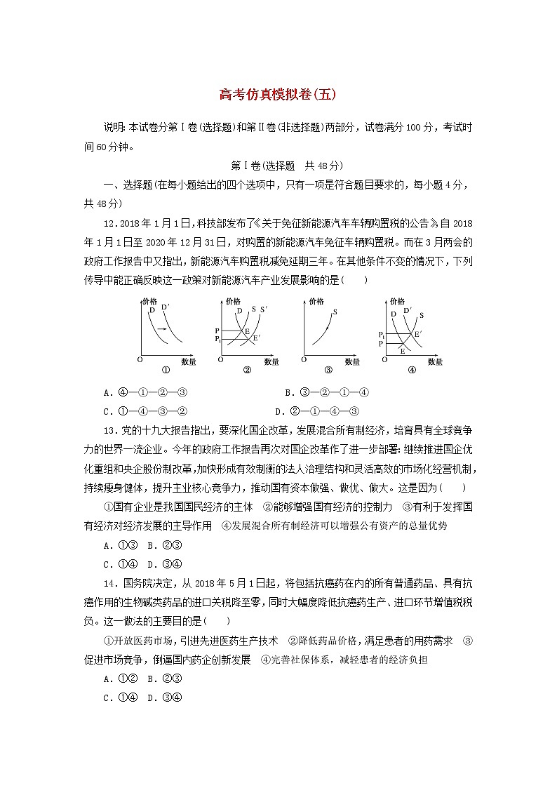 2020高考政治600分分层专题仿真模拟卷（五）（含解析）01