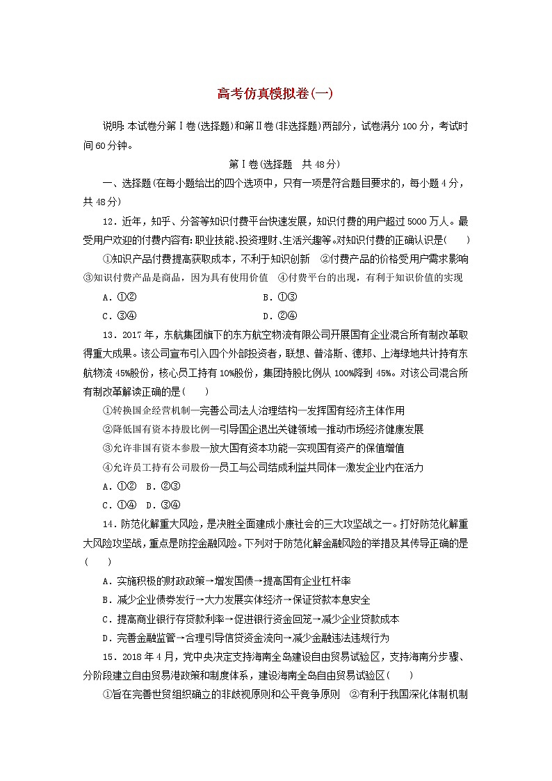 2020高考政治600分分层专题仿真模拟卷（一）（含解析）01