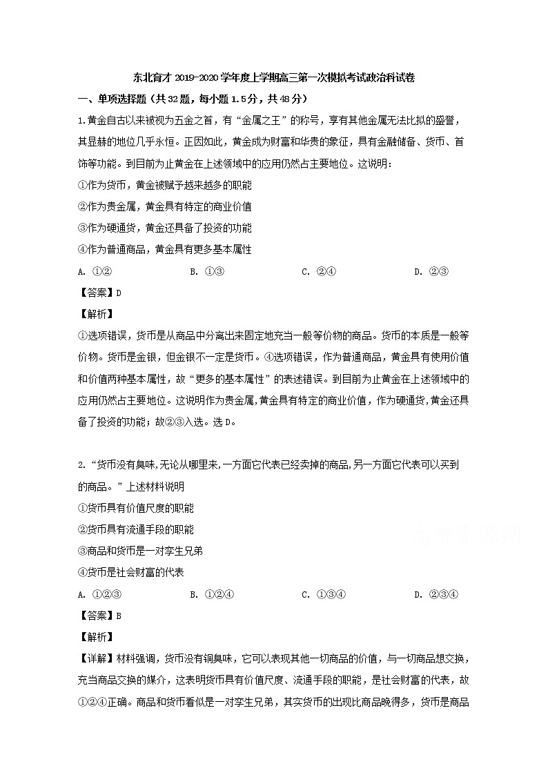 辽宁省沈阳市东北育才学校2020届高三上学期一模政治试题第1页