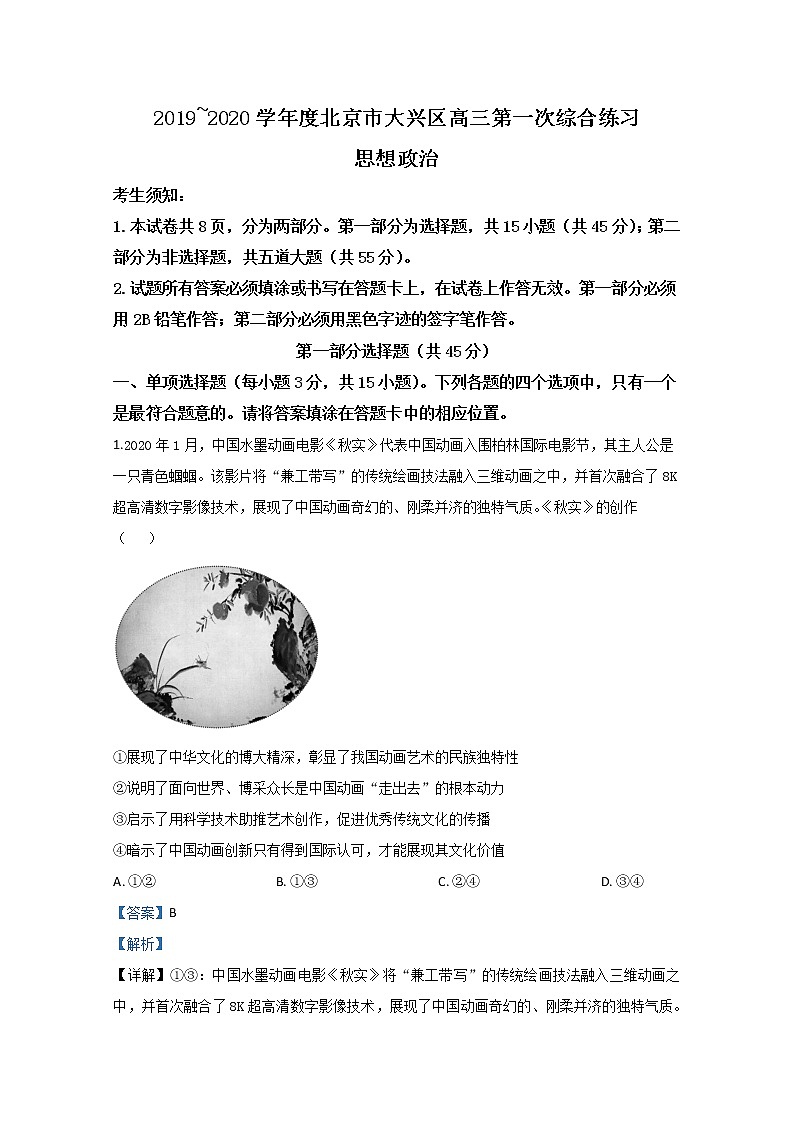 北京市大兴区2020届高三一模政治试题01