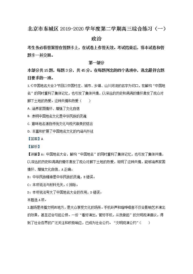北京市东城区2020届高三一模政治试题01