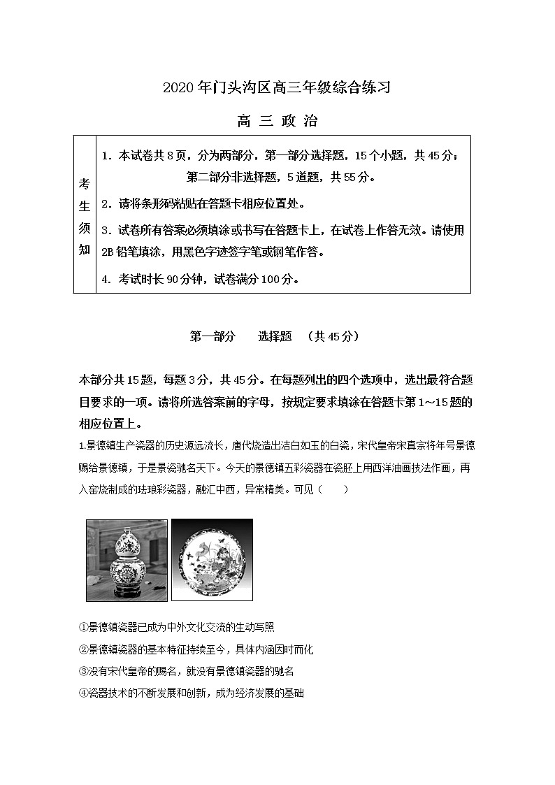 北京市门头沟区2020届高三一模政治试题01