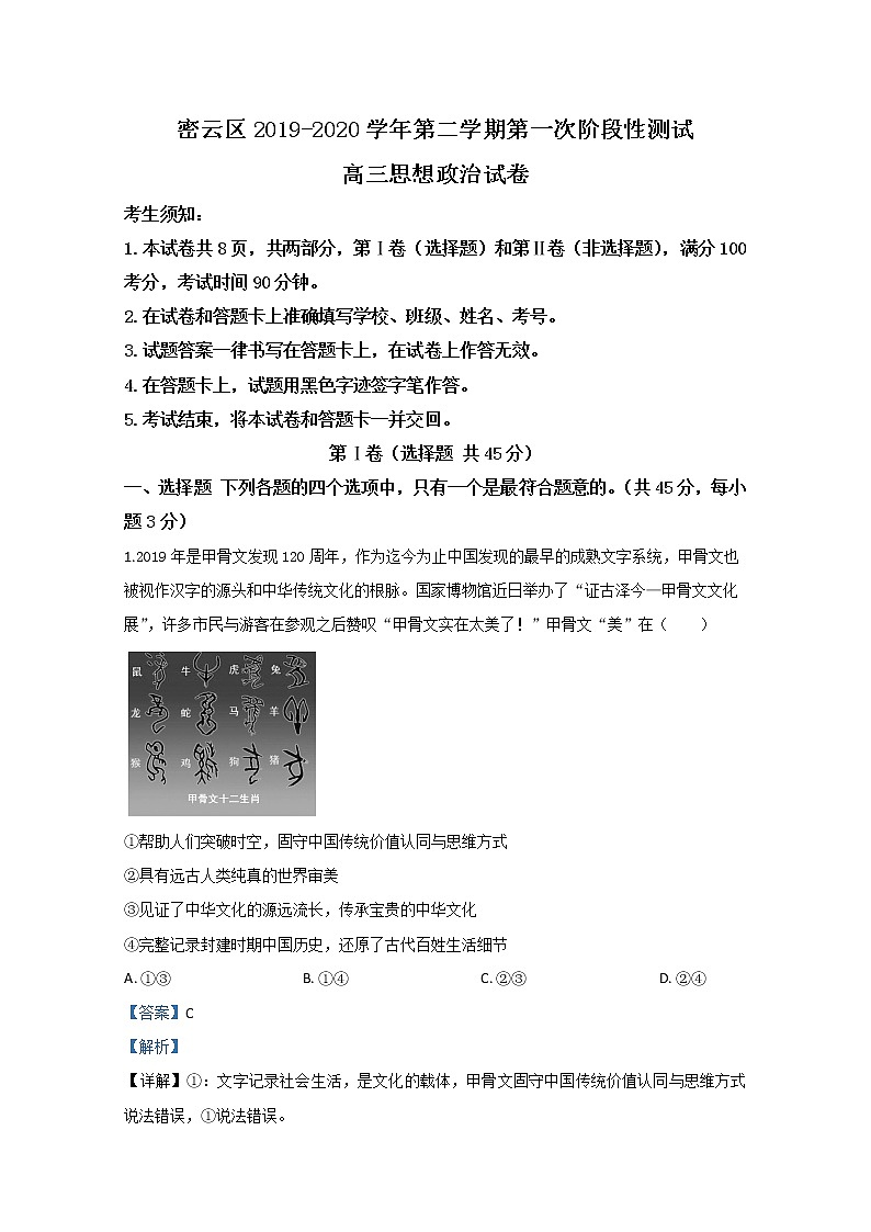 北京市密云区2020届高三一模政治试题01