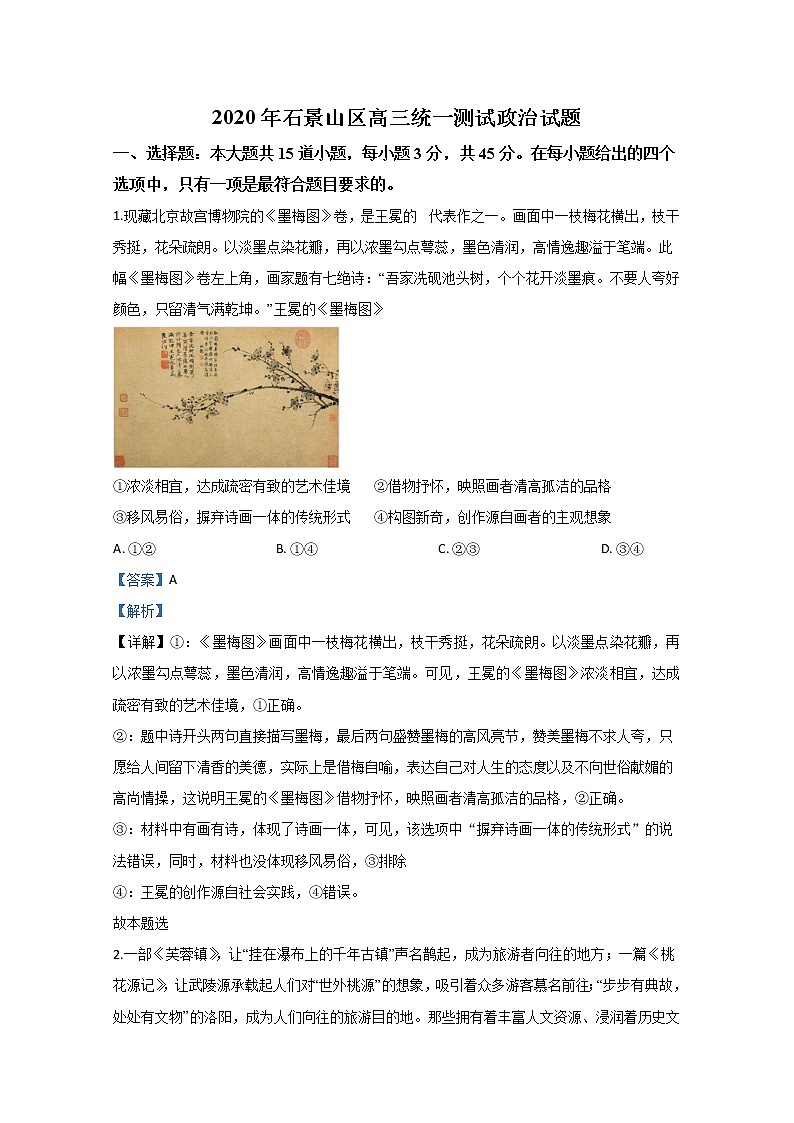 北京市石景山区2020届高三一模政治试题01