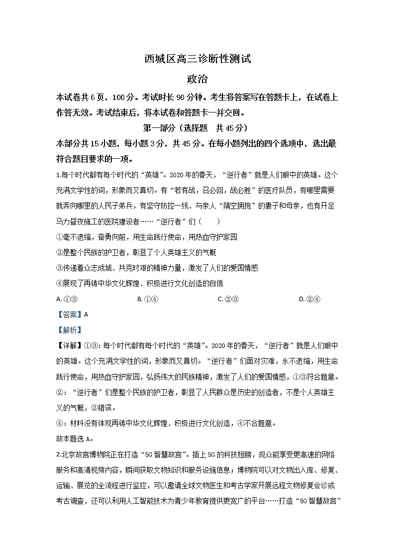 北京市西城区2020届高三一模政治试题01