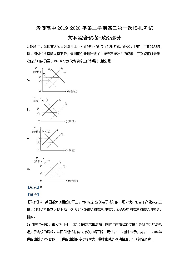 宁夏银川景博学校2020届高三一模政治试题第1页