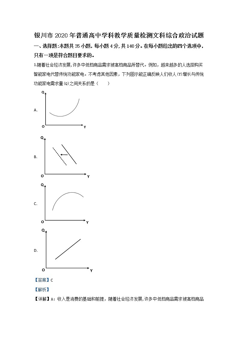 宁夏银川市2020届高三一模政治试题01