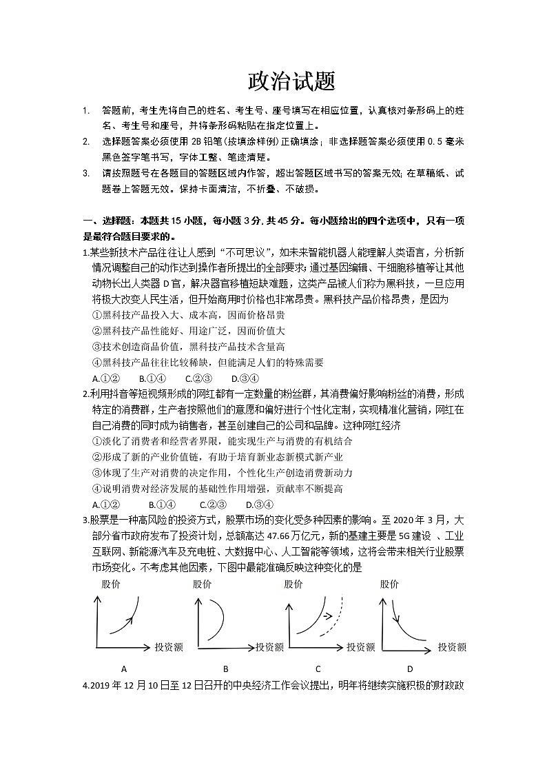 山东省济宁市2020届高三3月线上一模自我检测政治01