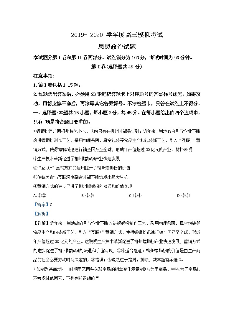 山东省日照市2020届高三一模政治试题01