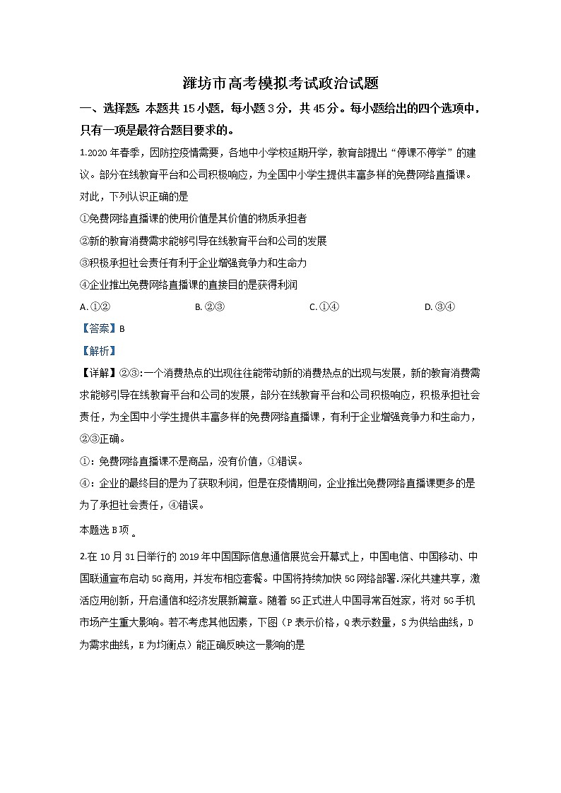 山东省潍坊市2020届高三一模政治试题01