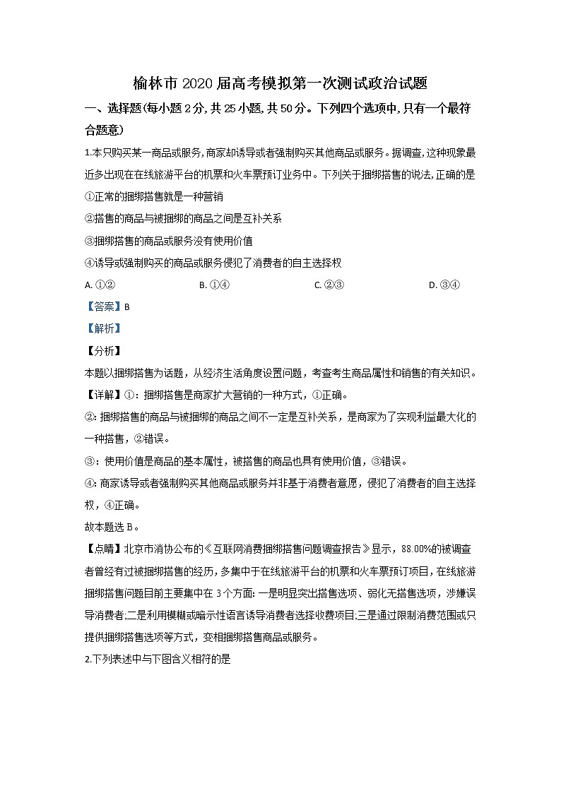 陕西省榆林市2020届高三一模政治试题01