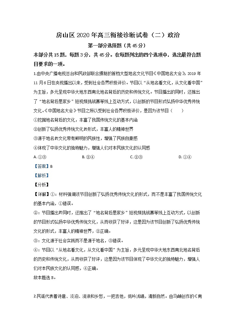 北京市房山区2020届高三二模政治试题01