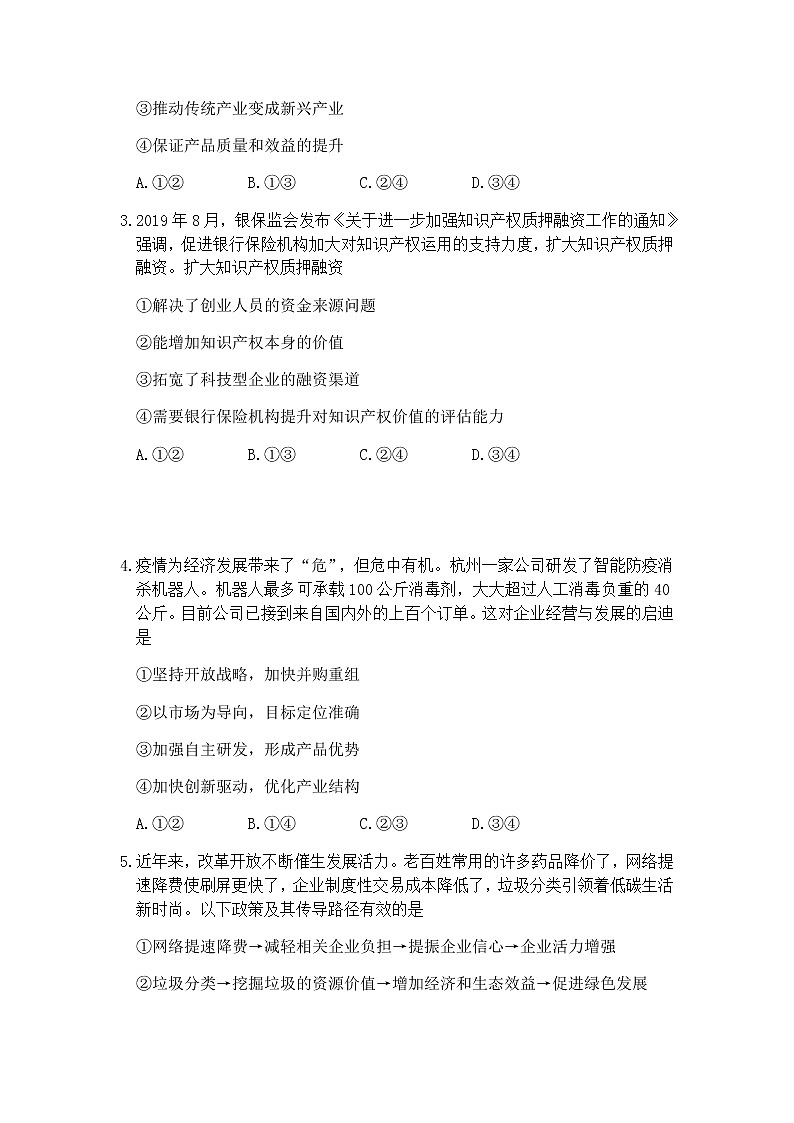山东省济南市2020届高三5月二模政治试题02