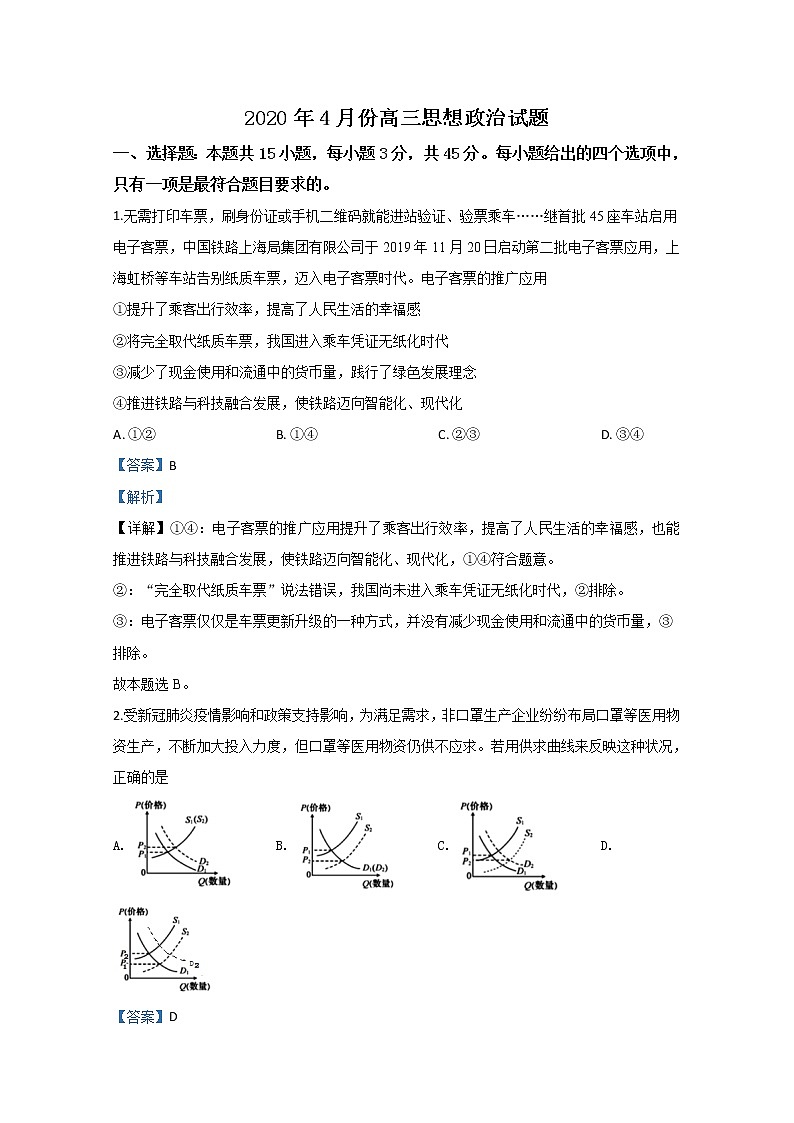 山东省济南市2020届高三下学期二模政治试题第1页