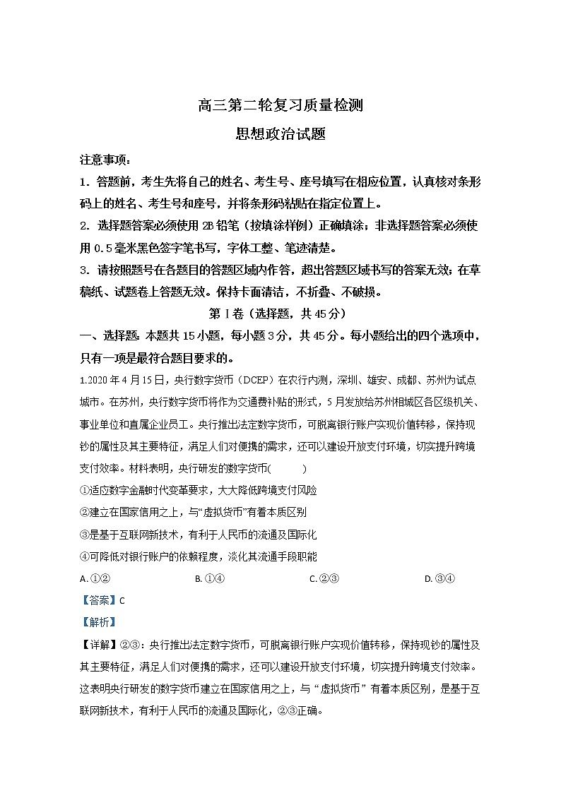 山东省泰安市2020届高三二模政治试题01