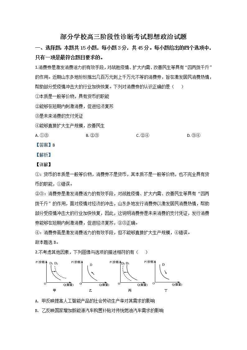 山东省淄博市部分学校2020届高三二模政治试题01