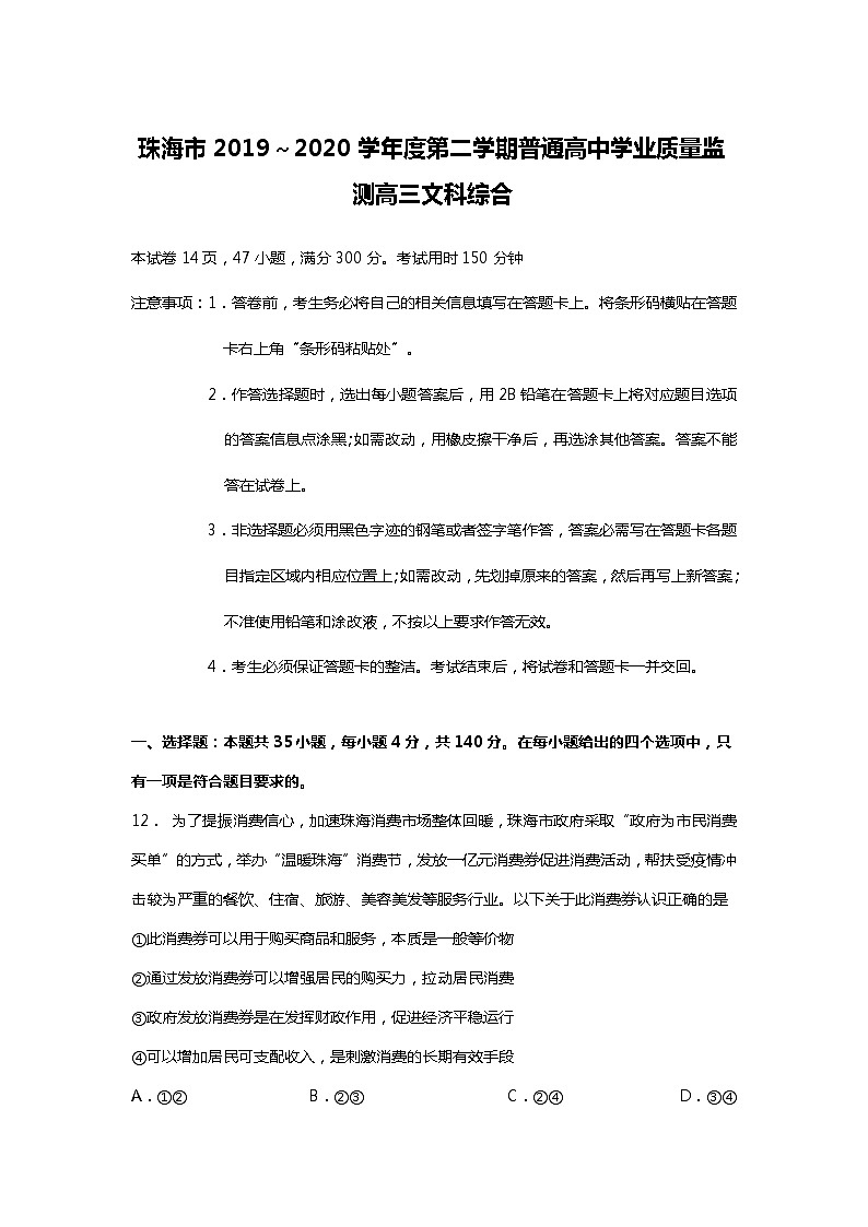 广东省珠海市2020届高三三模文综-政治试题01