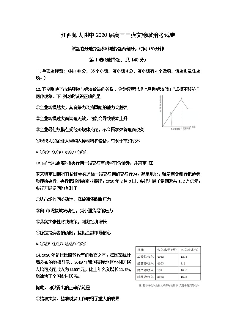 江西省南昌市师大附中2020届高三三模文综政治试题01