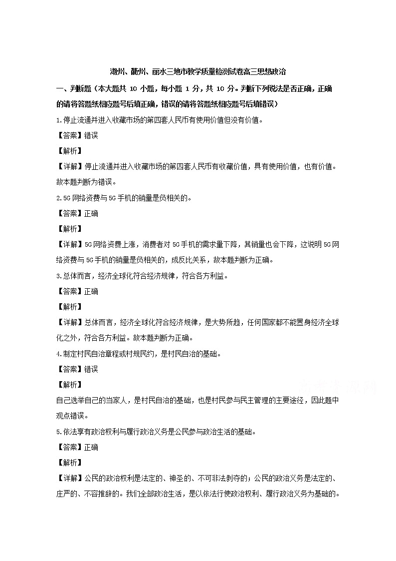 浙江省湖州衢州丽水2020届高三上学期零模政治试题01