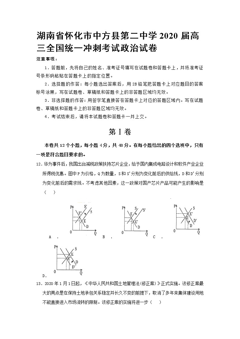 湖南省怀化市中方县第二中学2020届高三全国统一冲刺考试政治试卷第1页