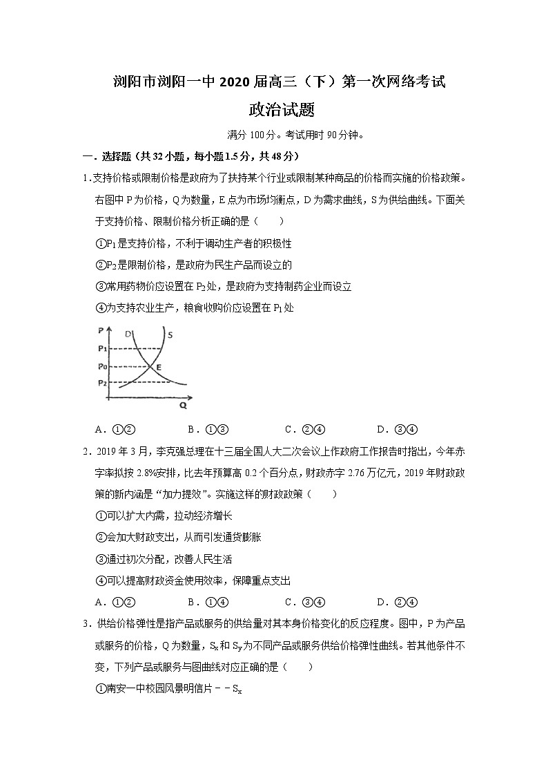 湖南省浏阳市第一中学2020届高三寒假第一次网络考试政治试题01