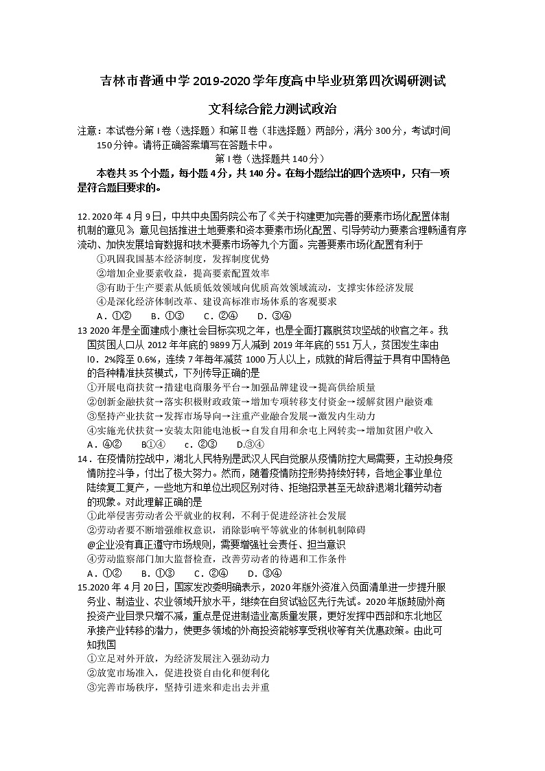 吉林省吉林市2020届高三毕业班第四次调研考试文综政治试题01