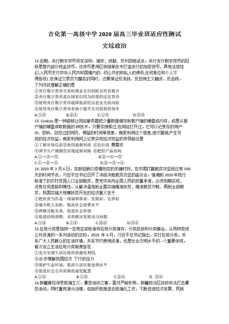 吉林省吉林市吉化第一高级中学2020届高三适应性测试文综政治试题01