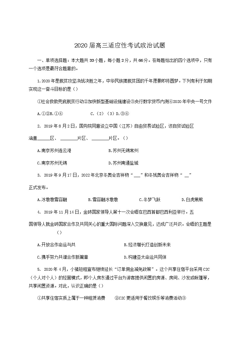 江苏省常熟中学2020届高三适应性考试政治试题01