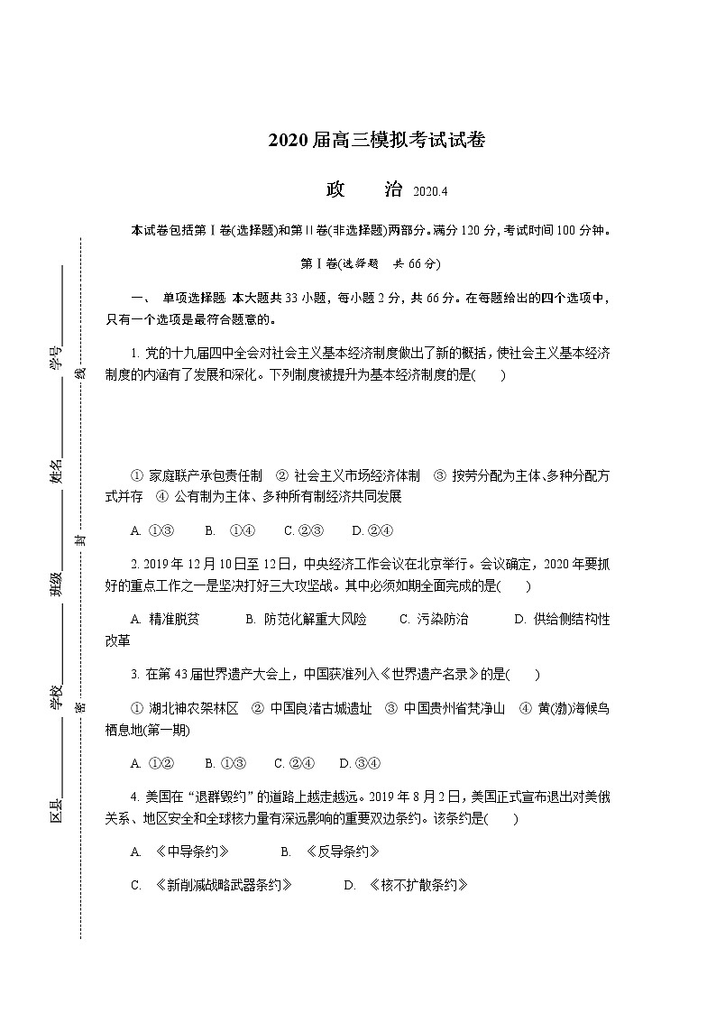 江苏省七市2020届高三第二次调研考试（4月）政治01