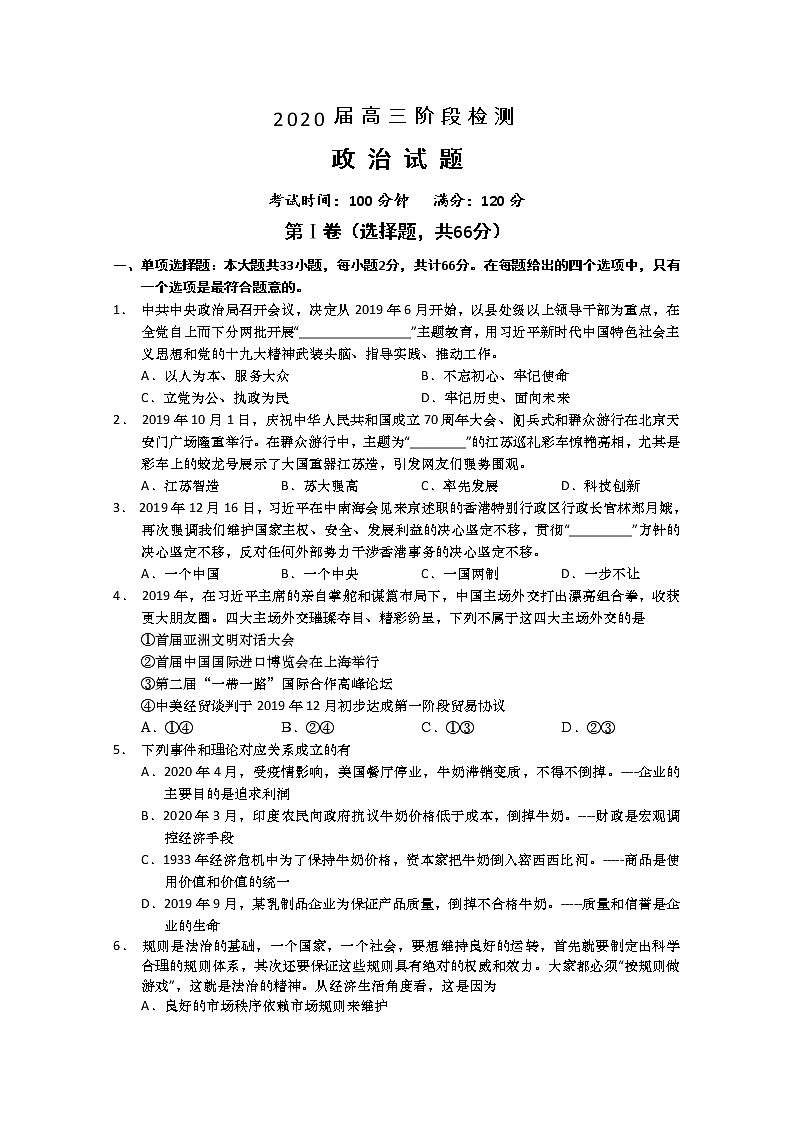 江苏省如皋中学2020届高三下学期阶段检测政治试题01